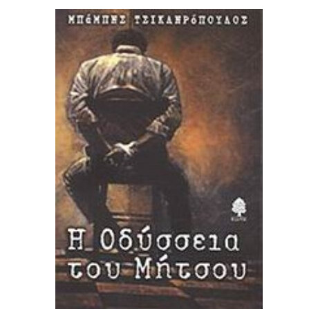 Η Οδύσσεια Του Μήτσου - Μπάμπης Τσικληρόπουλος