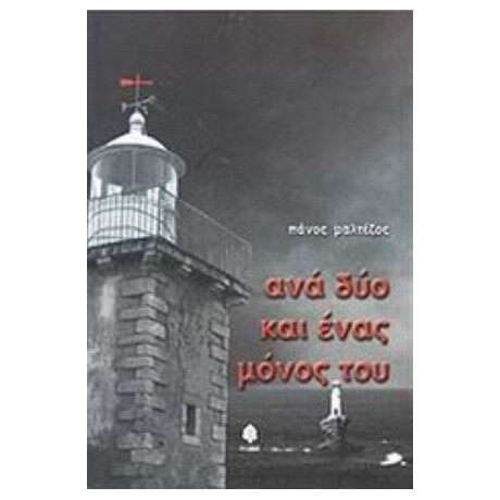 Ανά Δύο Και Ένας Μόνος Του - Πάνος Μαλτέζος