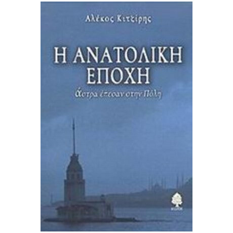 Η Ανατολική Εποχή - Αλέκος Κιτζίρης