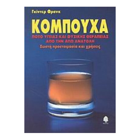 Κομπούχα - Γκίντερ Φρανκ