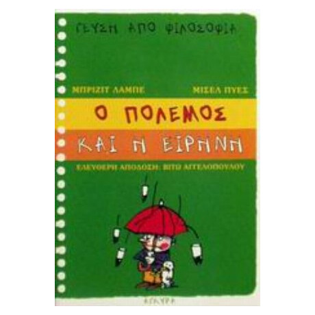 Ο Πόλεμος Και Η Ειρήνη - Μπριζίτ Λαμπέ