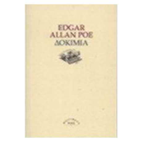 Δοκίμια - Edgar Allan Poe