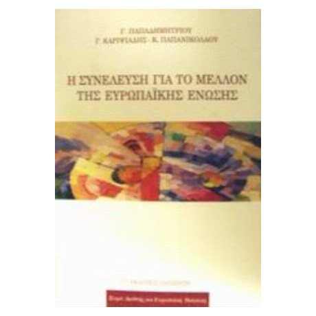Η Συνέλευση Για Το Μέλλον Της Ευρωπαϊκής Ένωσης - Γ. Παπαδημητρίου