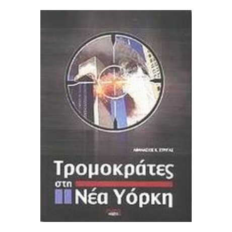 Τρομοκράτες Στη Νέα Υόρκη - Αθανάσιος Κ. Στριγάς