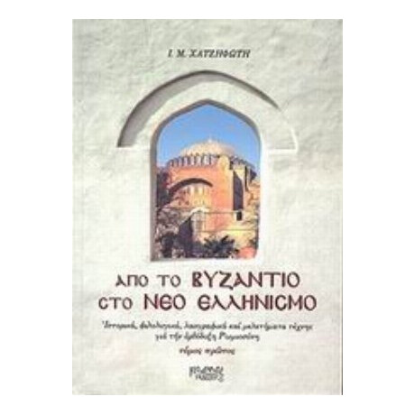 Από Το Βυζάντιο Στο Νέο Ελληνισμό