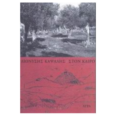 Στον Καιρό - Διονύσης Καψάλης