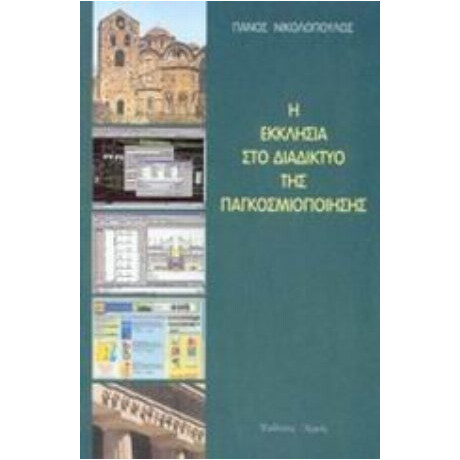 Η Εκκλησία Στο Διαδίκτυο Της Παγκοσμιοποίησης - Πάνος Δ. Νικολόπουλος