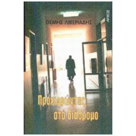 Προχωρώντας Στο Διάδρομο - Θέμης Λιβεριάδης