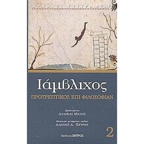 Προτρεπτικός Επί Φιλοσοφίαν - Ιάμβλιχος