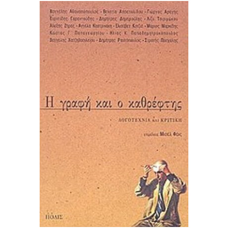 Η Γραφή Και Ο Καθρέφτης