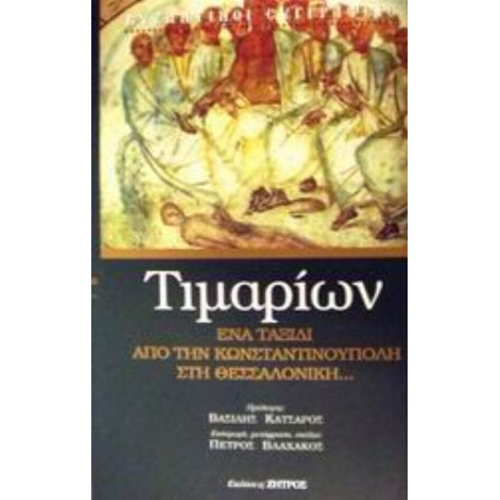Τιμαρίων Ή Περί Των Κατ' Αυτόν Παθημάτων
