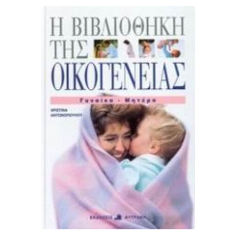 Γυναίκα - Μητέρα - Χριστίνα Αντωνοπούλου