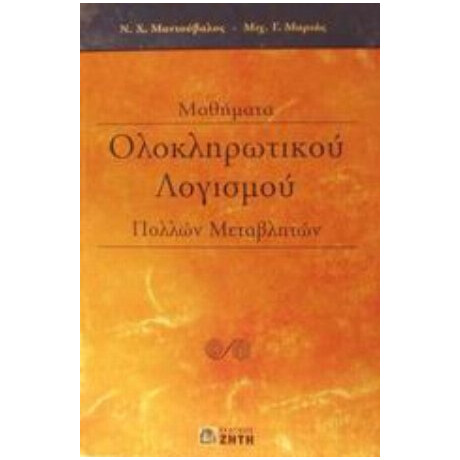 Μαθήματα Ολοκληρωτικού Λογισμού Πολλών Μεταβλητών - Ν. Χ. Μαντούβαλος
