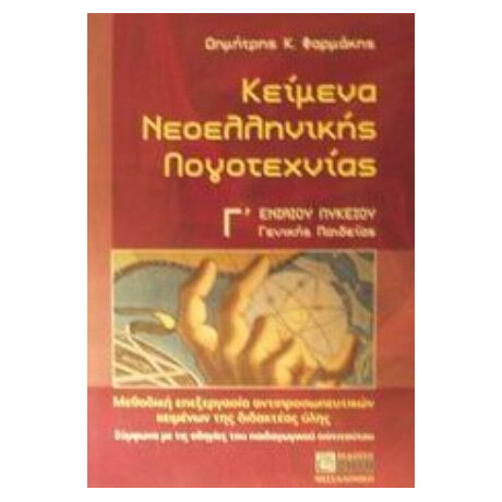 Κείμενα Νεοελληνικής Λογοτεχνίας Γ΄ Ενιαίου Λυκείου Γενικής Παιδείας - Δημήτρης Κ. Φαρμάκης