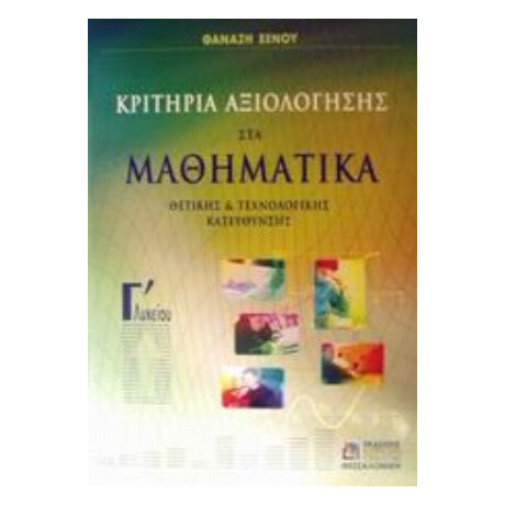 Κριτήρια Αξιολόγησης Στα Μαθηματικά Γ΄ Λυκείου - Θανάσης Π. Ξένος