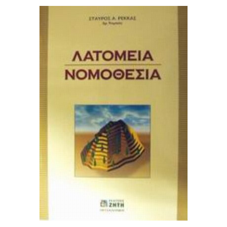 Λατομεία. Νομοθεσία - Σταύρος Α. Ρέκκας