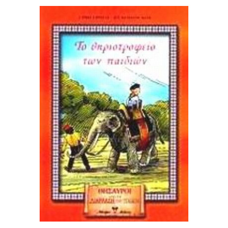 Το Θηριοτροφείο Των Παιδιών