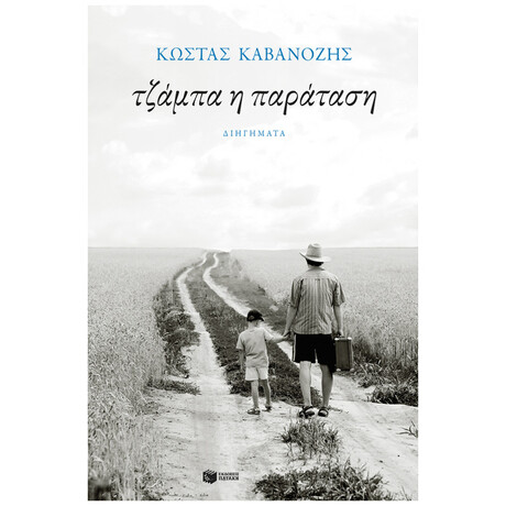 Τζάμπα Η Παράταση