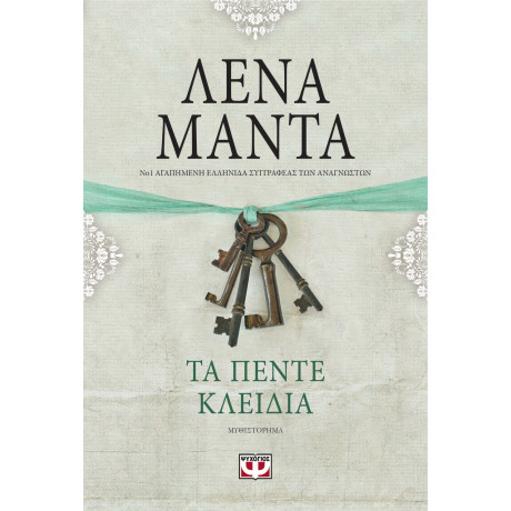 Τα Πεντε Κλειδια - Vintage