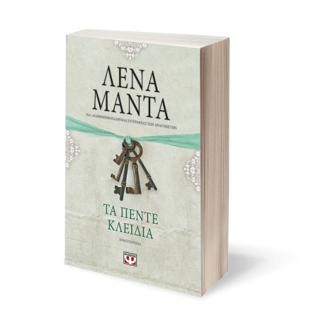 Τα Πεντε Κλειδια - Vintage