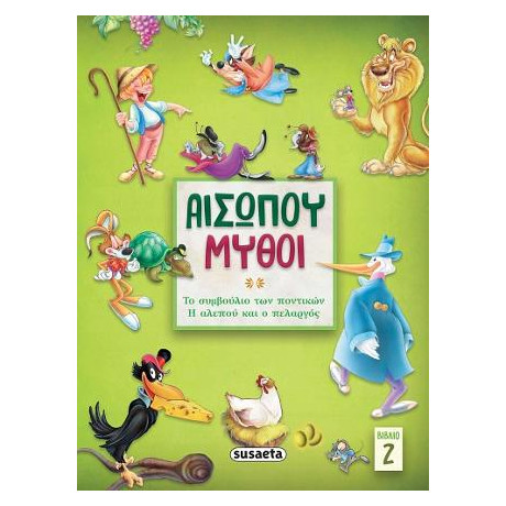 Αισώπου Μύθοι 2