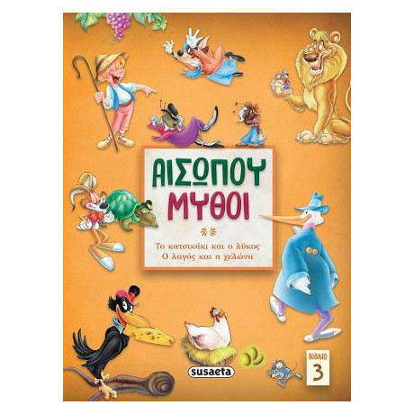 Αισώπου Μύθοι 3