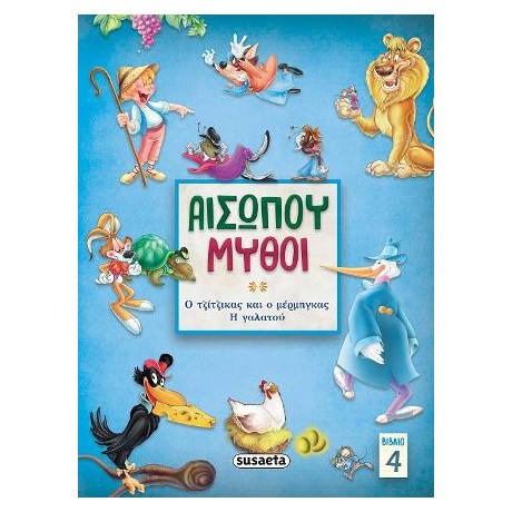 Αισώπου Μύθοι 4