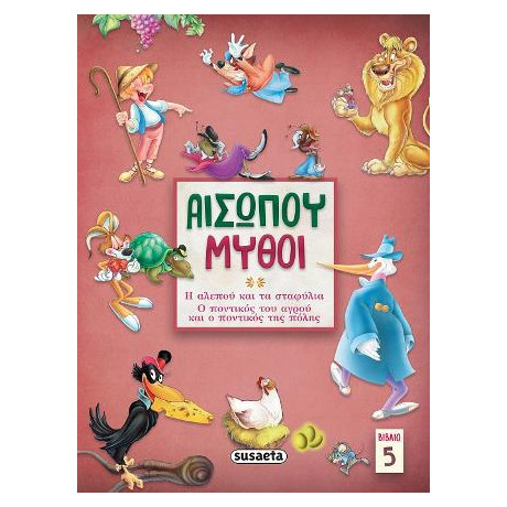 Αισώπου Μύθοι 5