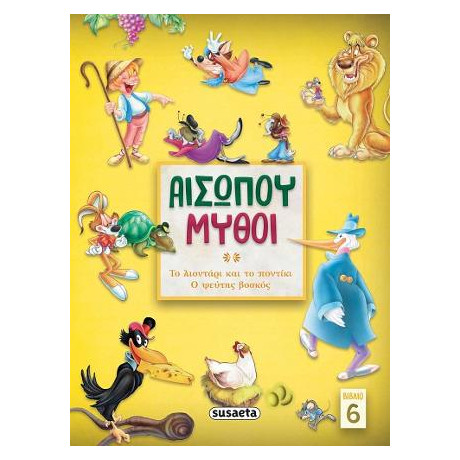 Αισώπου Μύθοι 6