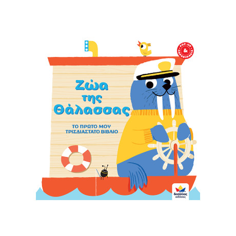 Το Πρωτο μου Τρισδιαστατο Βιβλιο: ζώα της Θάλασσας