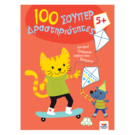 100 Σουπερ Δραστηριότητες 5+