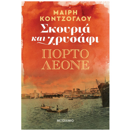 Σκουριά Και Χρυσάφι: Πόρτο Λεόνε