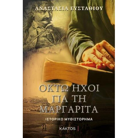Οκτώ Ήχοι για τη Μαργαρίτα