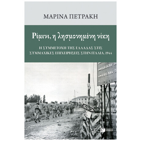 Ρίμινι, η λησμονημένη νίκη: Η συμμετοχή της Ελλάδας στις συμμαχικές επιχειρήσεις στην Ιταλία, 1944