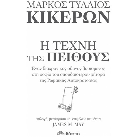 Μάρκος Τύλλιος Κικέρων, Η Τέχνη Της Πειθούς