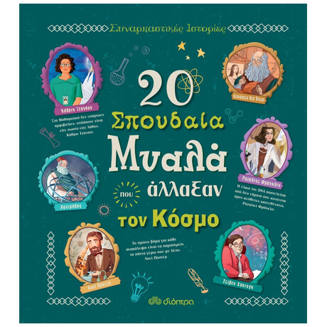 20 Σπουδαία Μυαλά Που Άλλαξαν Τον Κόσμο