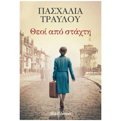 Θεοί Από Στάχτη