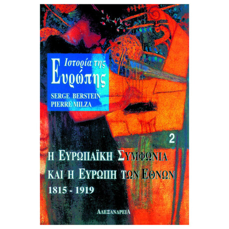 Ιστορία Της Ευρώπης. Η Ευρωπαϊκή Συμφωνία Και Η Ευρώπη Των Εθνών 1815-1919 Τόμος 2
