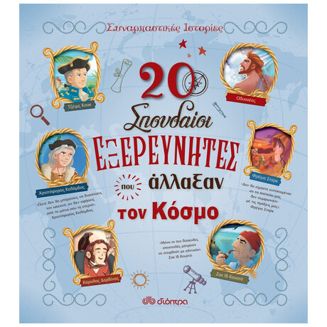 20 Σπουδαίοι Εξερευνητές Που Άλλαξαν Τον Κόσμο