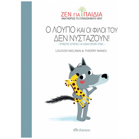 Ο Λούπο Και Οι Φίλοι Του Δεν Νυστάζουν!