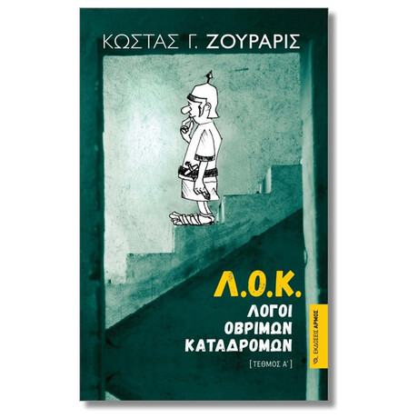 Λ.Ο.Κ. Λόγοι Οβρίμων Καταδρομών