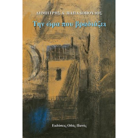 Την ώρα που Βραδιάζει