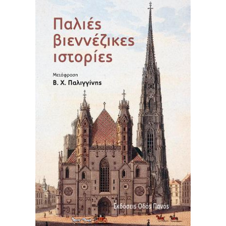 Παλιές Βιεννέζικες Ιστορίες