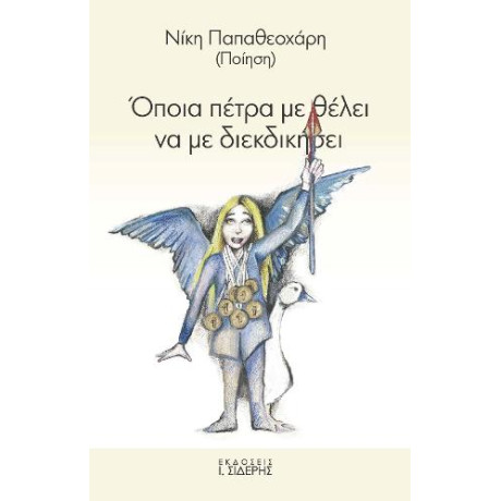Όποια Πέτρα με Θέλει να με Διεκδικήσει