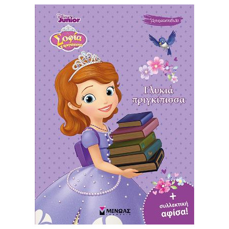 Σοφία, Γλυκιά Πριγκίπισσα