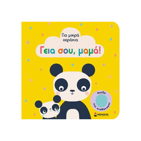 Γεια Σου, Μαμά!