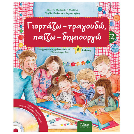 Γιορτάζω - τραγουδώ, παίζω - δημιουργώ 2 (για όλο τον Χειμώνα)