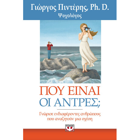 Που Ειναι οι Αντρες;