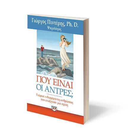 Που Ειναι οι Αντρες;