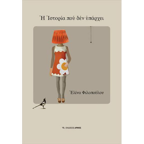 Η Ιστορία που δεν Υπάρχει